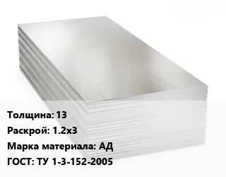 Алюминиевый лист 13 1.2х3 Марка: АД ГОСТ: ТУ 1-3-152-2005